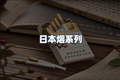 日本烟系列