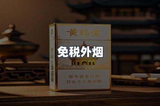 免税外烟