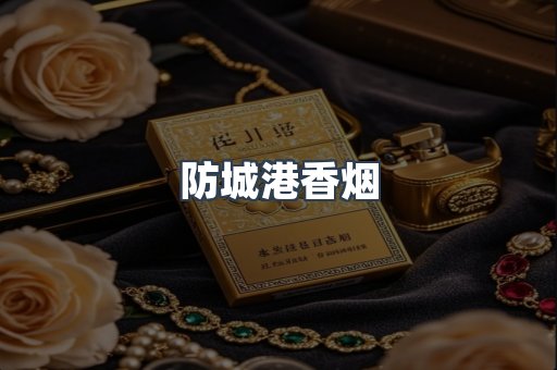 防城港香烟
